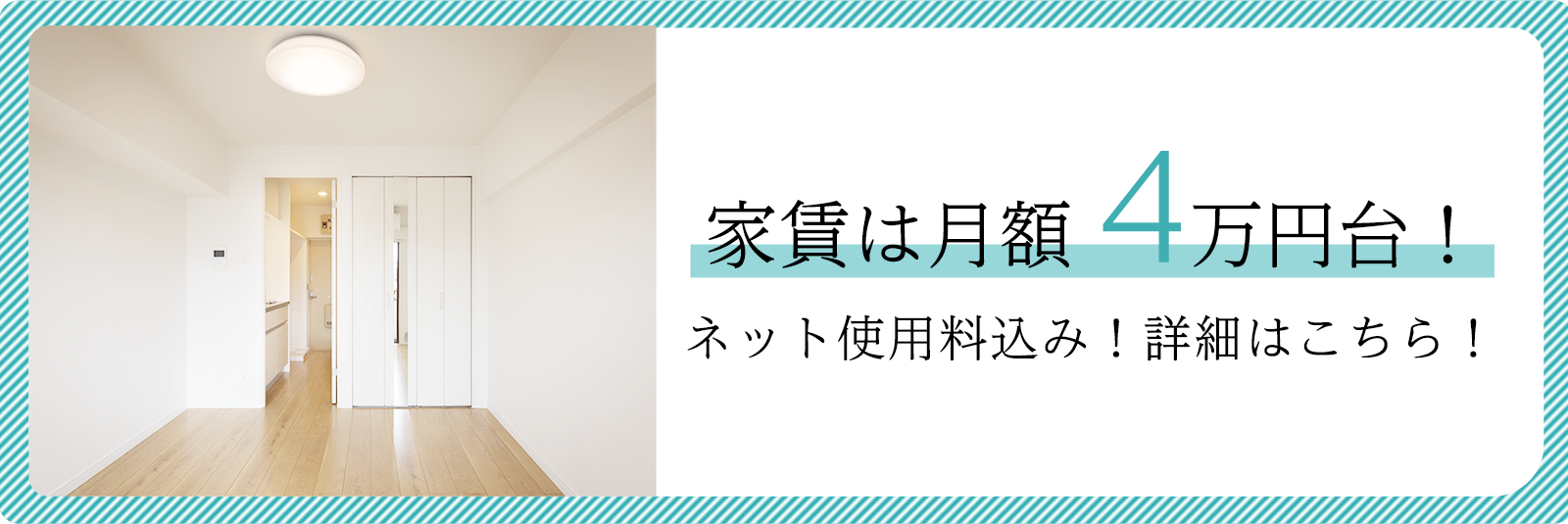 家賃は月額３万円台