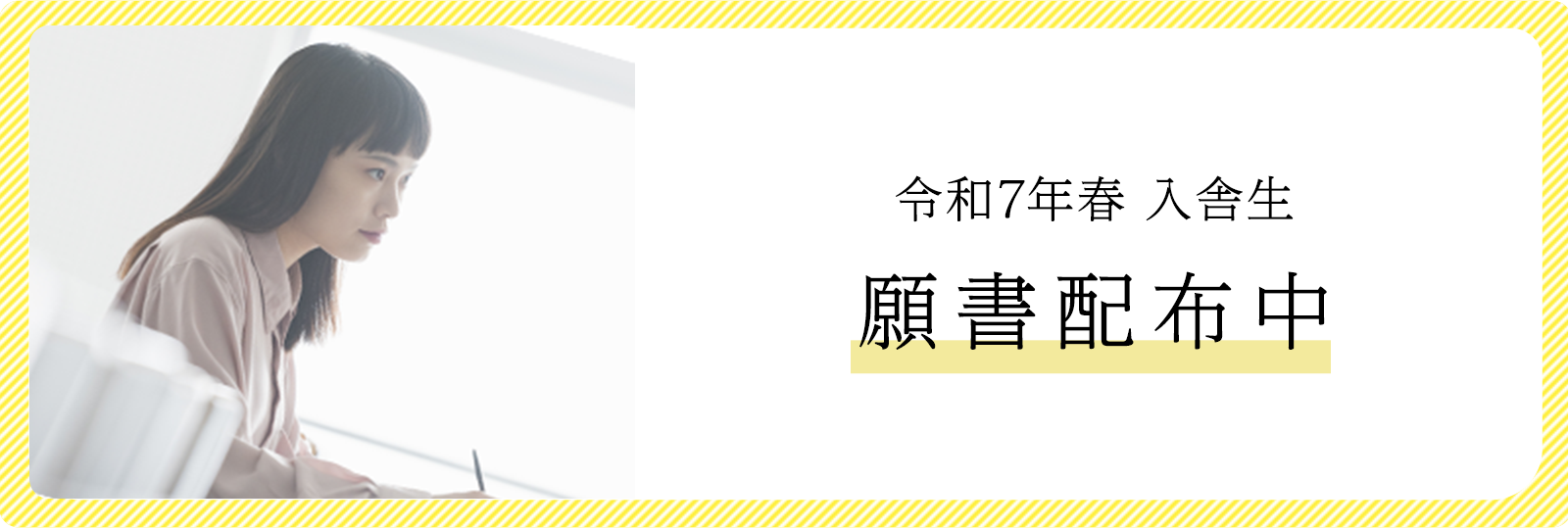 令和7年春入舎生募集中