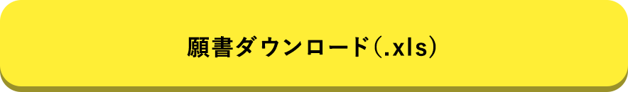 願書ダウンロード